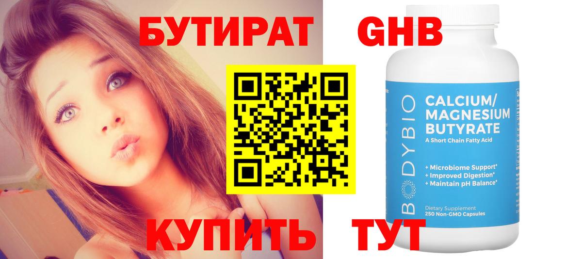 БУТИРАТ GHB Сергиев Посад