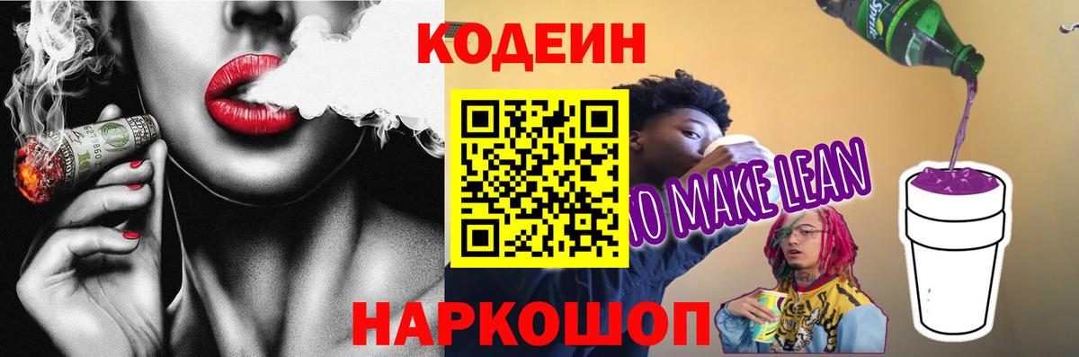 Кодеин напиток Lean (лин)  Вход с VPN  Codein Purple Drank  Сергиев Посад 